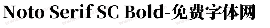 Noto Serif SC Bold字体转换